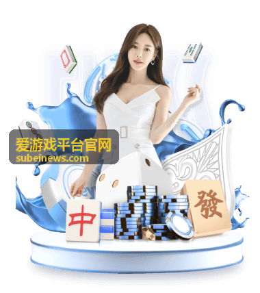 爱游戏平台官网安装失败的提示排查步骤