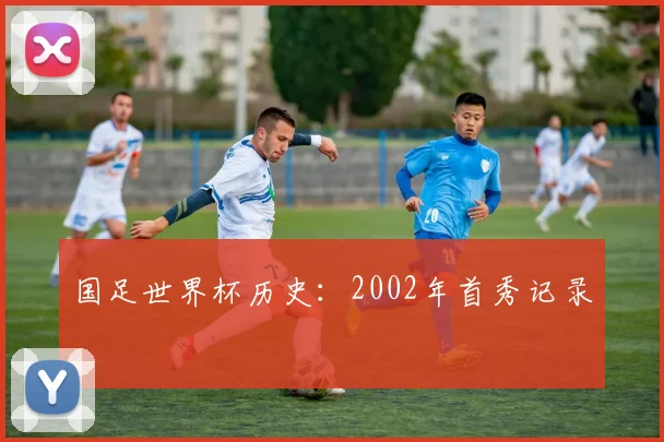国足世界杯历史：2002年首秀记录