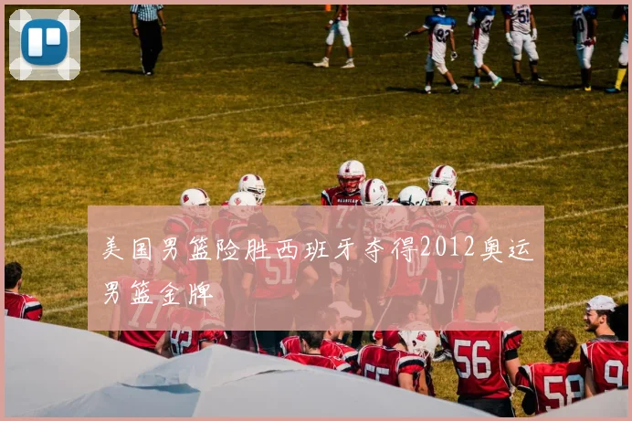 美国男篮险胜西班牙夺得2012奥运男篮金牌