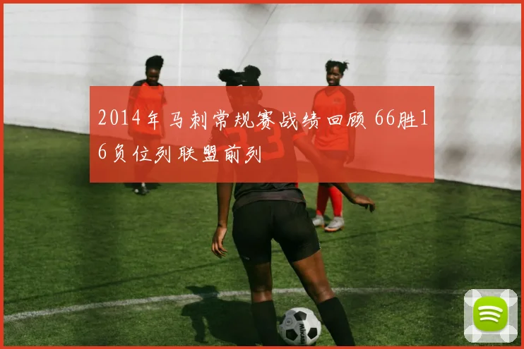 2014年马刺常规赛战绩回顾 66胜16负位列联盟前列