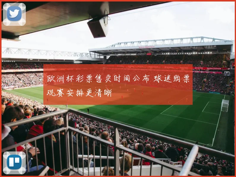 欧洲杯彩票售卖时间公布 球迷购票观赛安排更清晰