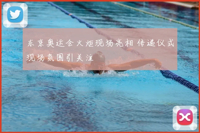 东京奥运会火炬现场亮相 传递仪式现场氛围引关注