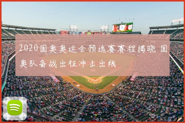 2020国奥奥运会预选赛赛程揭晓 国奥队备战出征冲击出线
