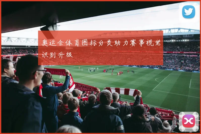 奥运会体育图标分类助力赛事视觉识别升级