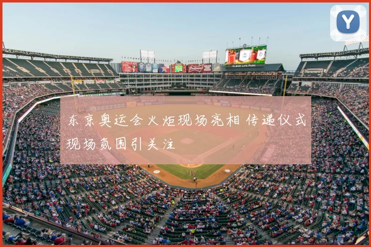 东京奥运会火炬现场亮相 传递仪式现场氛围引关注