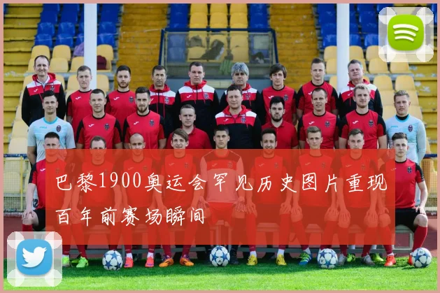 巴黎1900奥运会罕见历史图片重现百年前赛场瞬间