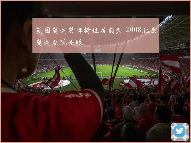 英国奥运奖牌榜位居前列 2008北京奥运表现亮眼