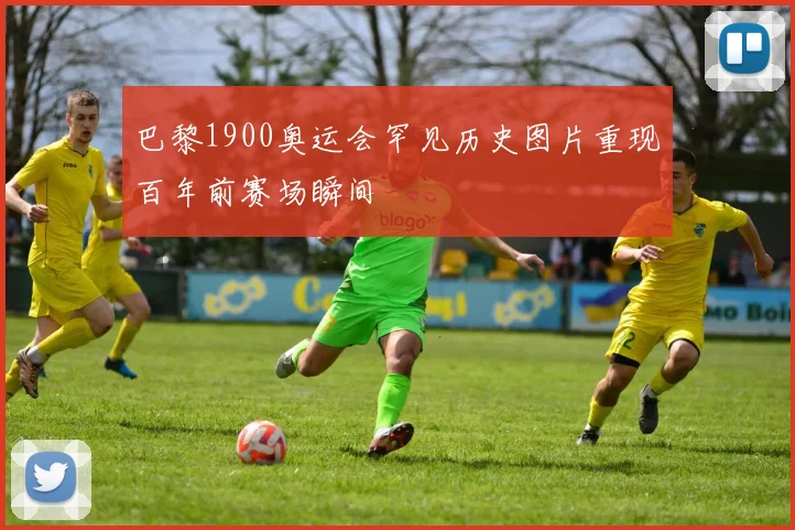巴黎1900奥运会罕见历史图片重现百年前赛场瞬间