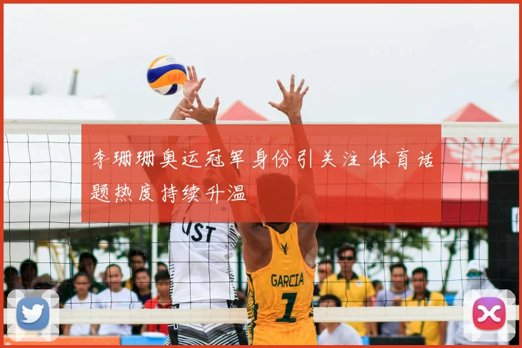 李珊珊奥运冠军身份引关注 体育话题热度持续升温