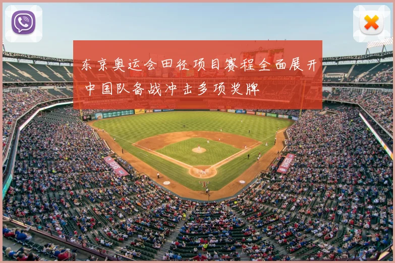 东京奥运会田径项目赛程全面展开 中国队备战冲击多项奖牌