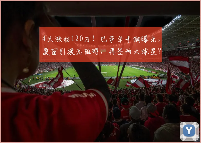 4天涨粉120万！巴萨杀手锏曝光，夏窗引援无阻碍，再签两大球星？