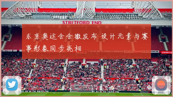 东京奥运会会徽发布 设计元素与赛事形象同步亮相