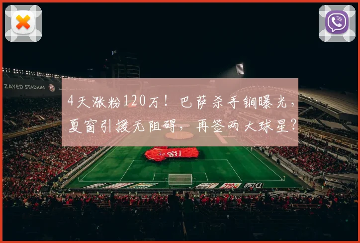 4天涨粉120万!巴萨杀手锏曝光,夏窗引援无阻碍,再签两大球星?