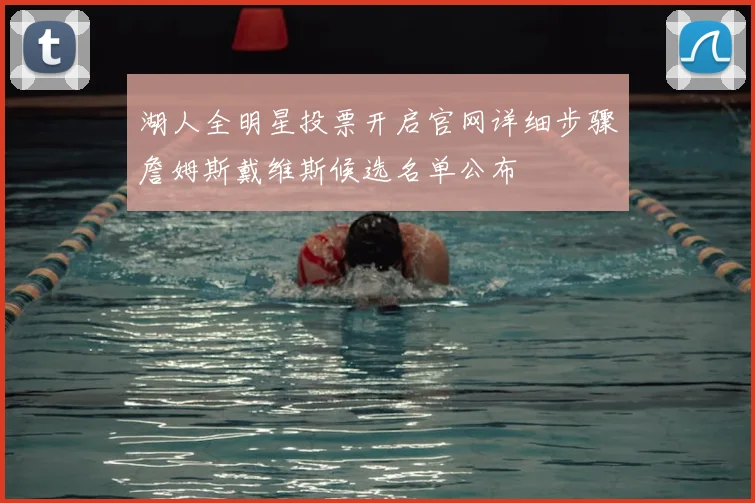 湖人全明星投票开启官网详细步骤詹姆斯戴维斯候选名单公布