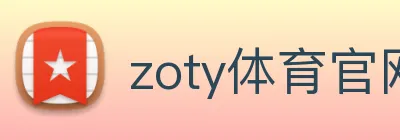 zoty体育官网 logo